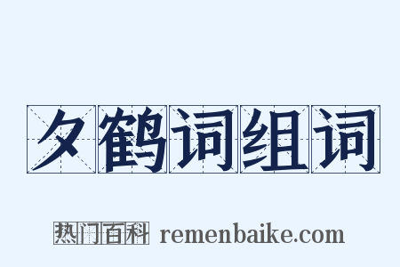 夕鹤词组词是什么意思的图片